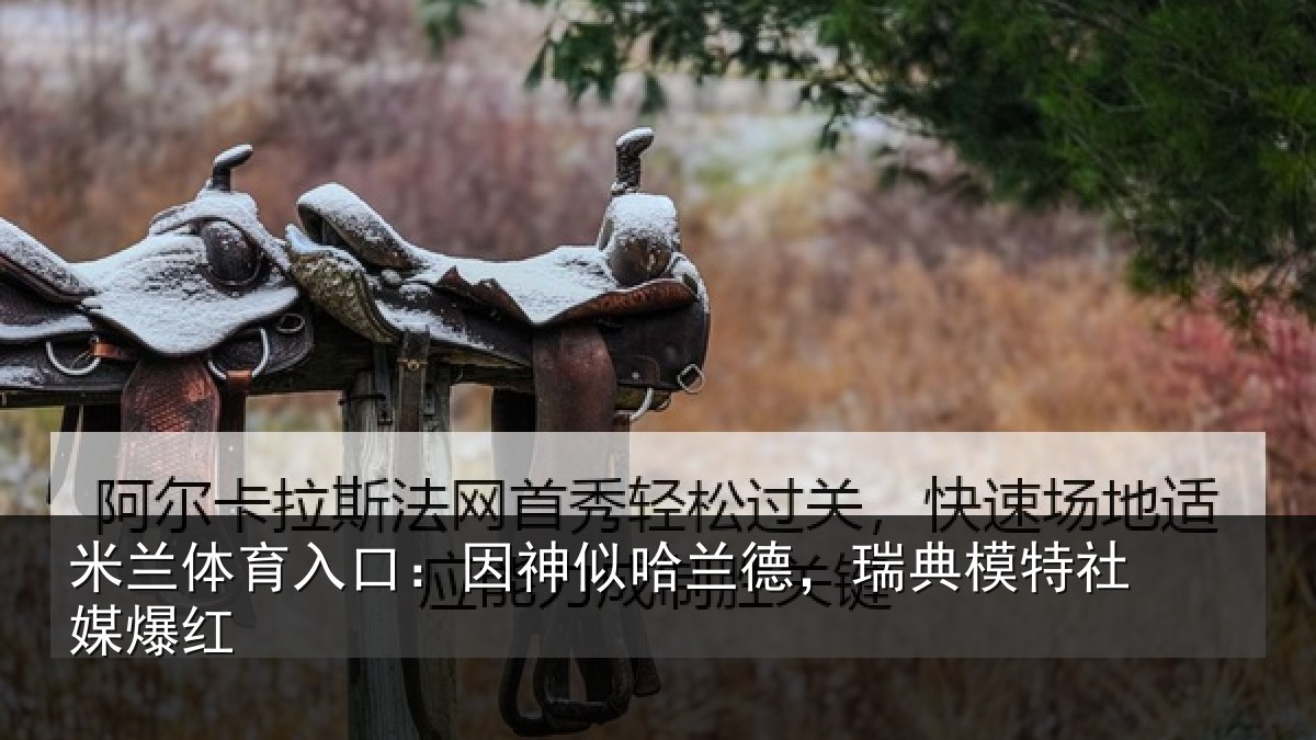 米兰体育入口:因神相关情况社媒爆红