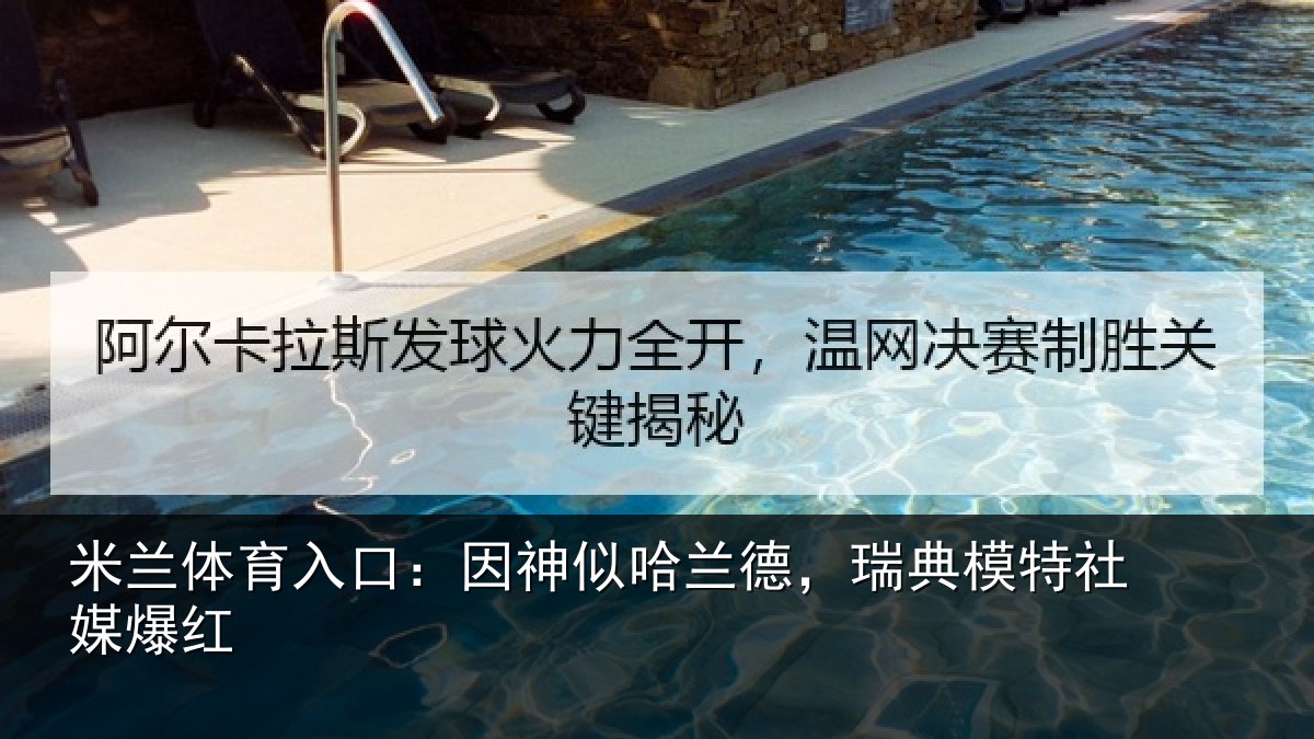 米兰体育入口：因神似哈兰德，瑞典模特社媒爆红