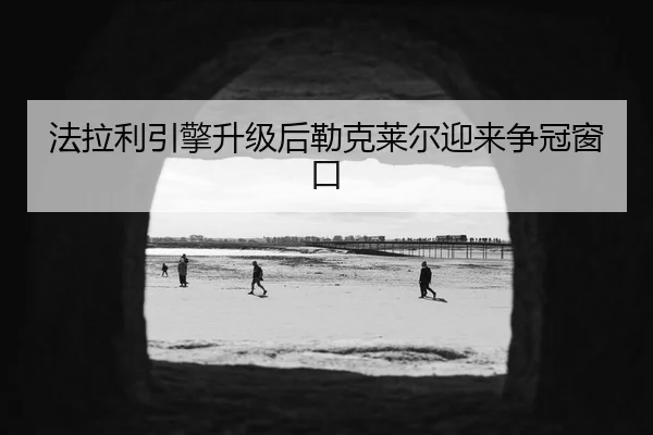 fa-la-li-yin-qing-sheng-ji-hou-lei-ke-lai-er-ying-lai-zheng-guan-chuang-kou-3-772.jpg