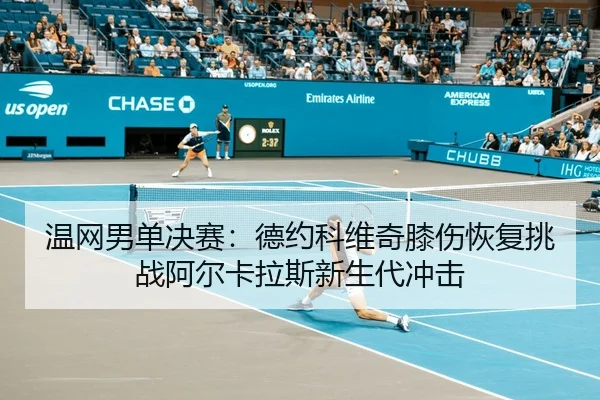 wen-wang-nan-dan-jue-sai-de-yue-ke-wei-qi-xi-shang-hui-fu-tiao-zhan-a-er-ka-la-si-xin-sheng-dai-chong-ji-2-414.jpg