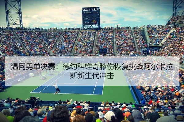 wen-wang-nan-dan-jue-sai-de-yue-ke-wei-qi-xi-shang-hui-fu-tiao-zhan-a-er-ka-la-si-xin-sheng-dai-chong-ji-3-766.jpg