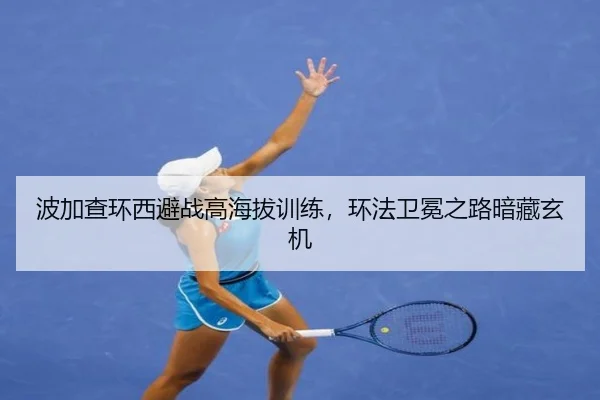 波加查环西避战高海拔训练，环法卫冕之路暗藏玄机