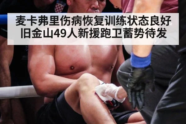 麦卡弗里伤病恢复训练状态良好旧金山49人新援跑卫蓄势待发