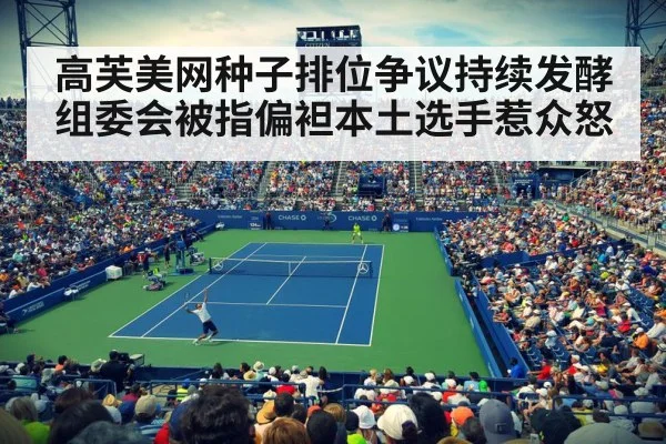 高芙美网种子排位争议持续发酵 组委会被指偏袒本土选手惹众怒