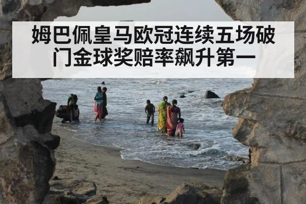 姆巴佩皇马欧冠连续五场破门金球奖赔率飙升第一