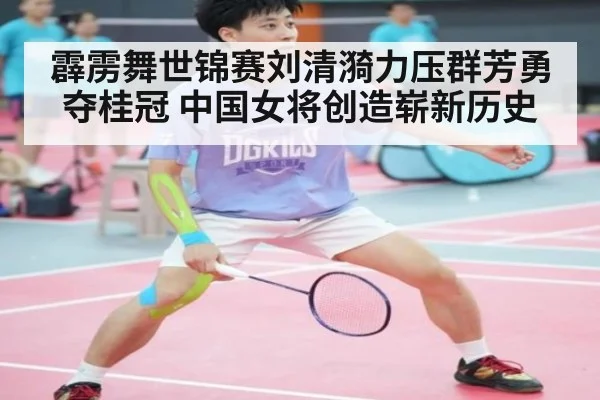 霹雳舞世锦赛刘清漪力压群芳勇夺桂冠 中国女将创造崭新历史